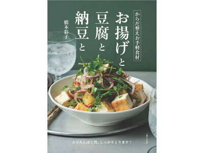 物価高に負けない！家計とからだにやさしい大いなる助っ人、お揚げ・豆腐・納豆・高野豆腐の「大豆４兄弟」が大...
