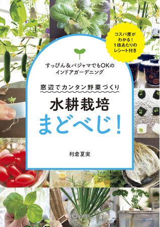 プレスリリース「2月20日(金)発売の『水耕栽培まどべじ！』を読めば、お得においしい野菜を暮らしにいかせるようになります。窓辺で野菜を育てましょう！」のイメージ画像