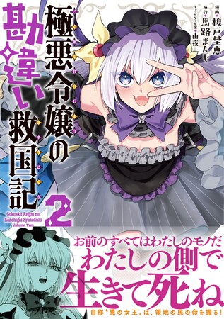 プレスリリース「「お前のすべてはわたしのモノだ。わたしの側で生きて死ね」自称“悪の女王”は、領地の民の命を握る！『極悪令嬢の勘違い救国記（コミック）２』3月6日(金)発売／PASH! コミックス」のイメージ画像