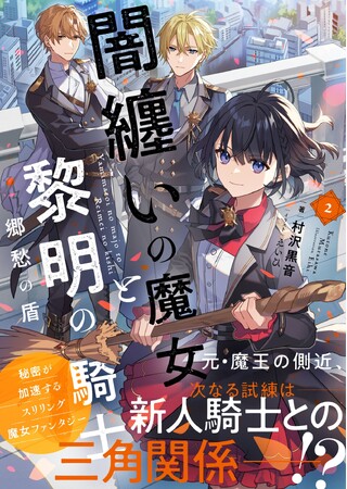 プレスリリース「【コミカライズ決定】『闇纏いの魔女と黎明の騎士２　郷愁の盾』3月6日(金)発売／PASH! 文庫」のイメージ画像