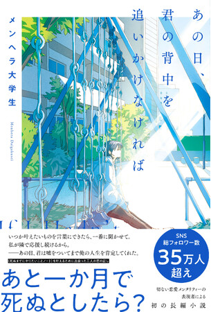 SNSフォロワー数35万人超え、共感の嵐！　恋愛メンタリティー表現者・メンヘラ大学生の "初の長編" にして "初の自伝的小説"――恋愛小説『あの日、君の背中を追いかけなければ』が2月27日に発売。