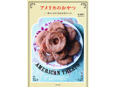 3月27日(金)発売「アメリカのおやつ」アメリカ菓子文化を研究する料理家がひもとく、時代を超えて愛されてきた素朴でノスタルジックなおやつの世界。アメリカの12か月の暮らしとともにレシピを紹介。