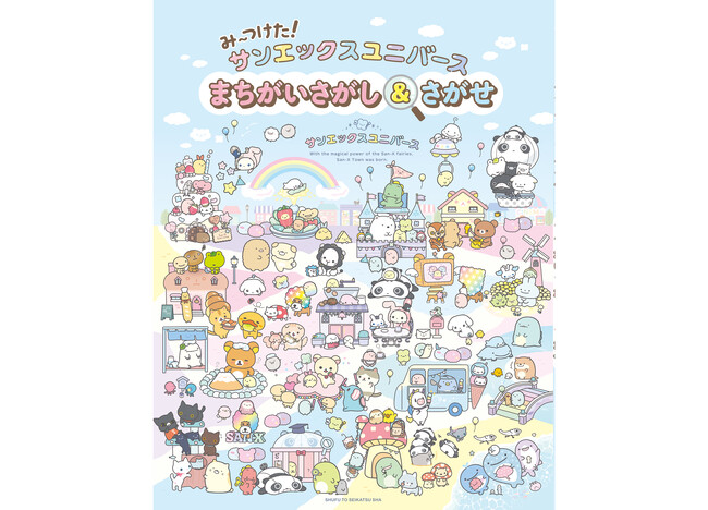 プレスリリース「サンエックスユニバース初の書籍はまちがいさがしとキャラさがしがたっぷり詰まった一冊！すみからすみまで楽しめます♪人気のキャラクターから知る人ぞ知るキャラクターまで一挙に登場です♪」のイメージ画像