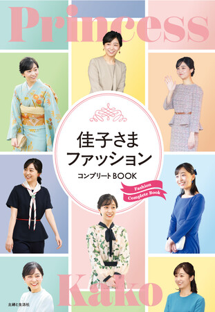 プレスリリース「佳子さまのファッションを完全網羅。見て楽しんで、コーディネートの参考にも！　保存版フォトブック『佳子さまファッションコンプリートBOOK』が3月27日（金）に発売。」のイメージ画像