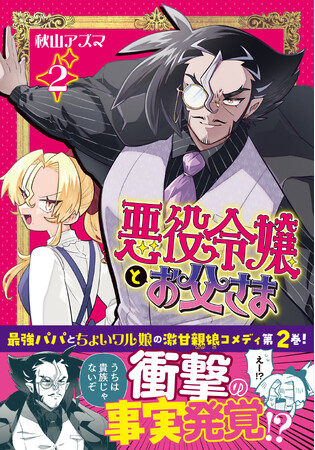 プレスリリース「【常識ぶち破り系 親娘！】『悪役令嬢とお父さま（コミック）２』4月3日(金)発売／PASH! コミックス」のイメージ画像
