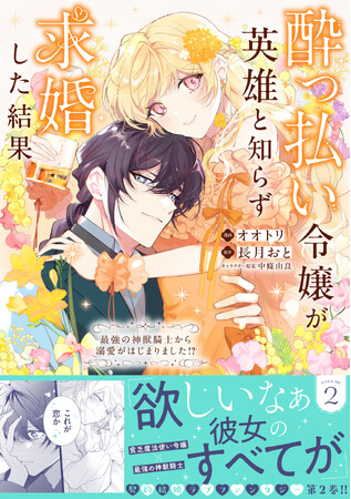 【発売前重版決定！累計20万部突破！】『酔っ払い令嬢が英雄と知らず求婚した結果 2』4月3日(金)発売／PASH! コミックス