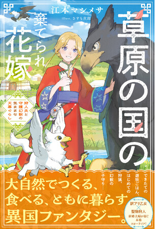 【江本マシメサ完全書き下ろし新作】『草原の国の棄てられ花嫁　狩人夫と守護幻獣の気ままな天幕ぐらし』4月3日(金)発売／PASH! ブックス