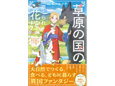 【江本マシメサ完全書き下ろし新作】『草原の国の棄てられ花嫁　狩人夫と守護幻獣の気ままな天幕ぐらし』4月3...