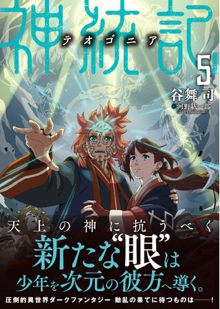 プレスリリース「圧倒的異世界ダークファンタジー　動乱の果てに待つものは…！『神統記（テオゴニア）5』4月3日(金)発売／PASH! 文庫」のイメージ画像