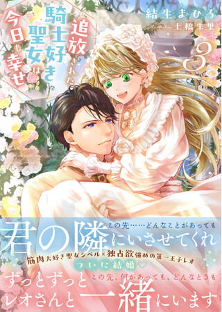 プレスリリース「【シリーズ累計10万部突破！】『追放された騎士好き聖女は今日も幸せ（文庫）３』4月3日(金)発売／PASH! 文庫」のイメージ画像