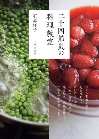 【新刊案内】料理研究家・石原洋子氏の「旬」を楽しむ書籍『二十四節気の料理教室』4月3日発売！