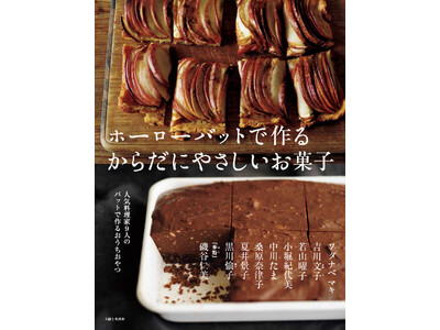 【速報！人気料理家9人のレシピが結集した贅沢な1冊!!】ホーローバットを型がわりにして作る、焼き菓子・ケ...