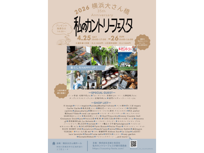 創刊35周年！暮らしをHAPPY UP！「私のカントリーフェスタ 2026 横浜大さん橋」開催& 期間限...