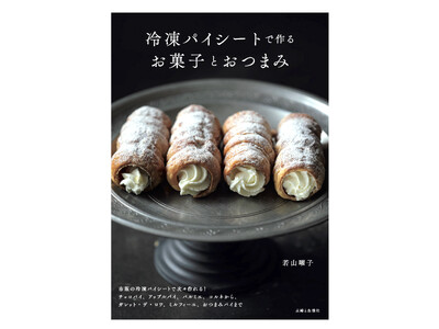 【発売わずか13日で緊急重版！】若山曜子さんの新刊『冷凍パイシートで作るお菓子とおつまみ』、Amazonで1位をキープ中です！！