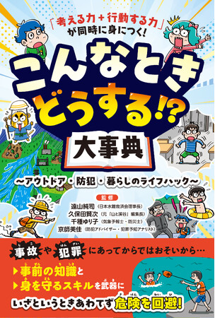【お子さまをピンチから守る一冊】海、山、川、家、街中で…こんなときどうする？ クイズで学べて、「考える力+行動する力」が同時に身につく新刊『こんなときどうする!? 大事典』発売