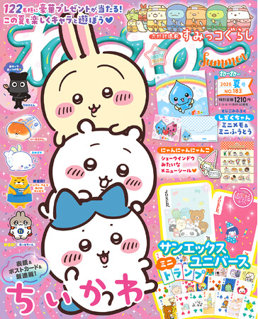 夏にぴったりの付録やキャラスポ特集は必見(ハート) 5/15発売『ねーねー』夏号は、「ちいかわ」の表紙がめじるし！ 新れんさい盛りだくさんでお届けします！
