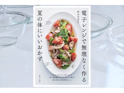 【新刊案内】もうキッチンで汗をかきたくないあなたへ　新谷友里江『電子レンジで無理なく作る夏の体にいいおか...