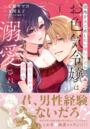 【発売前重版が決定の話題作！！】『領地を立て直したい嫌われ者のお色気令嬢は成り上がり貴族に溺愛される（コミック）１』6月5日(金)発売／PASH! コミックス