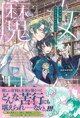 【異世界でもLet's 推し活！】『オタク魔女ラリル・ルルレの苦行　～ひっそり推し活したいのに、推し様が私を離してくれません。……なぜ？～』6月5日(金)発売／PASH!ブックス