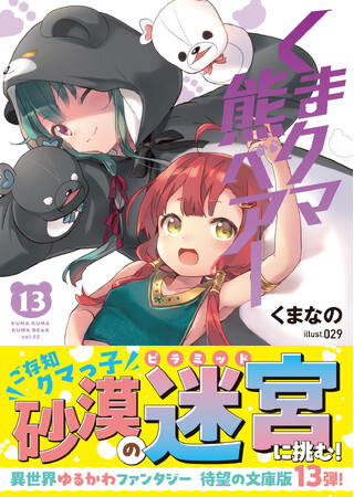 大人気異世界ファンタジー文庫版第13弾！『くまクマ熊ベアー13』6月5日(金)発売／PASH! 文庫