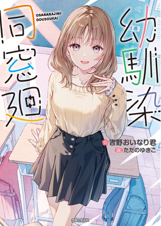 お笑い芸人・めぞん 吉野おいなり君初の書き下ろしライトノベル『幼馴染同窓廻』が2026年8月7日（金）に発売決定＆書影・イベント情報が解禁！