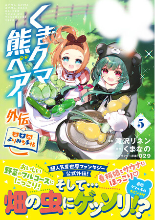 大人気異世界ユルかわファンタジー外伝第５弾！『くまクマ熊ベアー外伝～ユナのよりみち手帖～５』7月3日(金)発売／PASH! コミックス