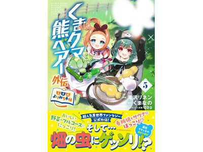 大人気異世界ユルかわファンタジー外伝第５弾！『くまクマ熊ベアー外伝～ユナのよりみち手帖～５』7月3日(金)発売／PASH! コミックス