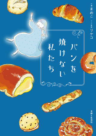 “ちゃんとできない自分” を責めてしまうすべての人へ。パン作りを通して、自分を少しずつ取り戻していくコミックエッセイ『パンを焼けない私たち』が6/26（金）に発売！
