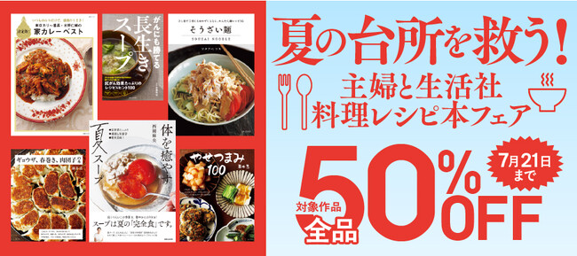 夏のキッチンを楽しく、美味しく乗り切る！ 主婦と生活社の人気料理