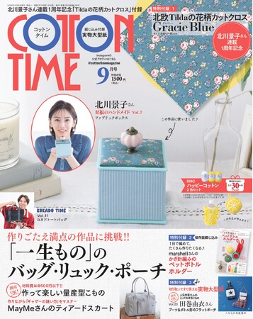 祝・連載1周年! 北川景子さんが人気手芸雑誌「コットンタイム」9月号(8/6発売)付録を使って「小花柄のファブリックボックス」を製作。「手芸が<お仕事>になり、いいことしかなかった1年です!」