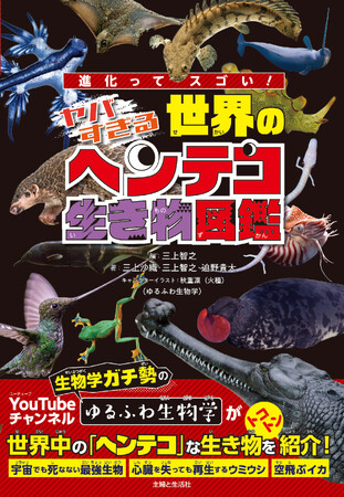 【こんな生き物、見たことない!?】「どうしてこんな姿になったの？」にはワケがある！ 進化のフシギをヘンテコ生き物から楽しく学べる『進化ってスゴい！ ヤバすぎる世界のヘンテコ生き物図鑑』発売！