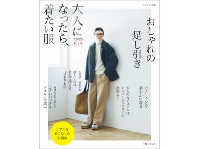 【ALL半額】秋のおしゃれ＆美を叶える！「主婦と生活社　ファッション・美容本フェア」が9月1日（火）より...