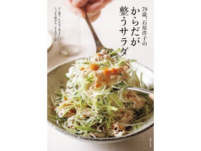 【発売即 重版決定！】79歳の現役料理研究家・石原洋子が提案する「1品で主役になるサラダ」が大反響。『79歳、石原洋子のからだが整うサラダ』