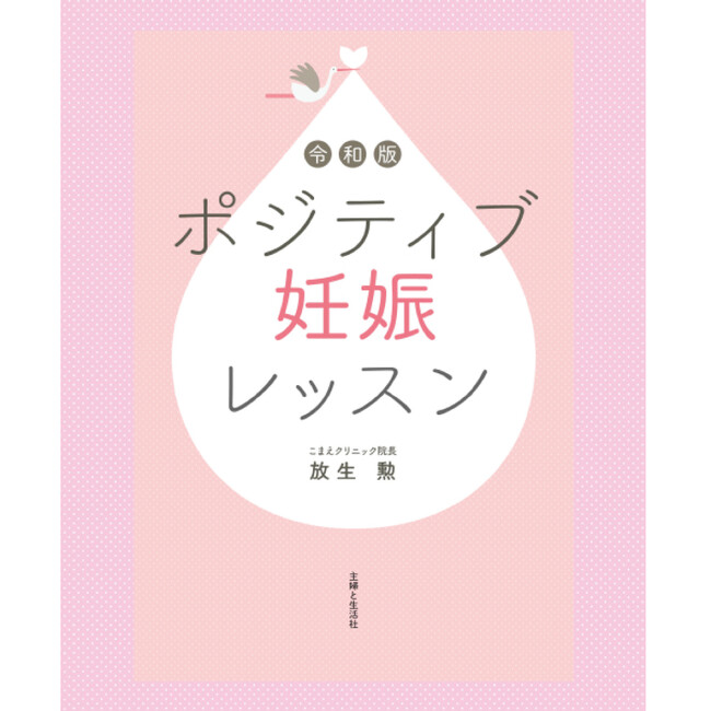 〈赤ちゃんが欲しいすべての女性とパートナーに読んでいただきたい本〉不妊治療にすすむ前に自分たちでできることとは？／『令和版 ポジティブ妊娠レッスン』発売中！