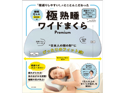 １万人以上の「まくらの悩み」を解決！ 快眠セラピスト三橋美穂プロデュース【「寝返りしやすい」にとことんこだわったまくら】発売