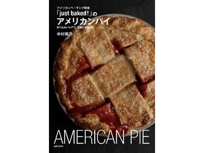 おおらかさと抜群なおいしさで注目！　思い立ったらすぐ作れるアメリカンなパイの本『アメリカンべーキング教室...