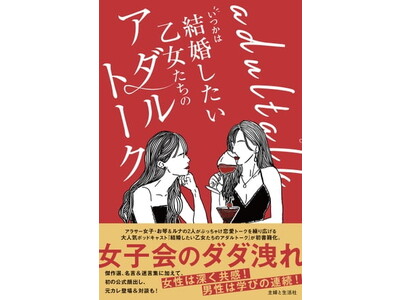 〈Amazonランキング 本（恋愛・結婚）１位！〉女子会のダダ洩れ……女性は深く共感！ 男性は学びの連続...