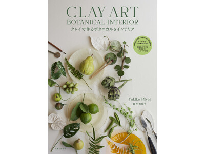 Amazon1位！心と体を癒す空間へようこそ。クレイで作るグリーン＆インテリア小物で、部屋の中にも自然の...