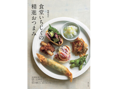 しみじみおいしく体がすっきり整う、魅惑の「精進おつまみ」に夢中！　旬の野菜たっぷりのシンプルレシピで毎日...