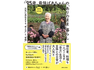 見ているだけで癒される……93歳で始めたYouTube「最強ばあちゃん、ときどき玄孫」が登録数10万人突...