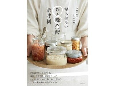 炊飯器でたったのひと晩！　発酵の力で日々の料理をよりおいしく、手軽に楽しむ『榎本美沙のひと晩発酵調味料』...