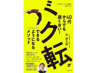 「令和の虎」でも話題！　挑戦したい大人に贈る、バク転日本一によるガイド『40代からでも遅くない！　バク転...