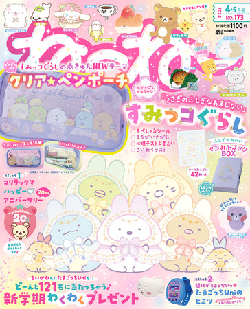 「すみっコぐらし」の春きゅん新テーマの表紙＆ふろくがめじるし(ハート) 3/14発売『ねーねー 4-5月号』は文房具も見せてしまえる「クリア★ペンポーチ」つき！