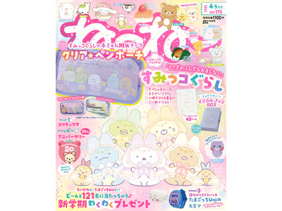 「すみっコぐらし」の春きゅん新テーマの表紙＆ふろくがめじるし(ハート) 3/14発売『ねーねー 4-5月...