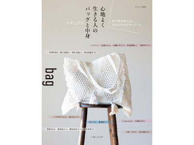 ナチュラル系ファッション誌のパイオニア「ナチュリラ」人気連載「bagと中身」が満を持してムックに！　おし...