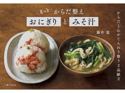 発売わずか6日で既に3刷！人気料理家・藤井恵さんの大ヒット『からだ整えおにぎりとみそ汁』、第2弾が爆発的...