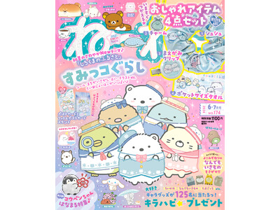 ふろくは「すみっコぐらし」の豪華おしゃれアイテム４点セット(ハート) ５/1５発売『ねーねー』６-７月号...