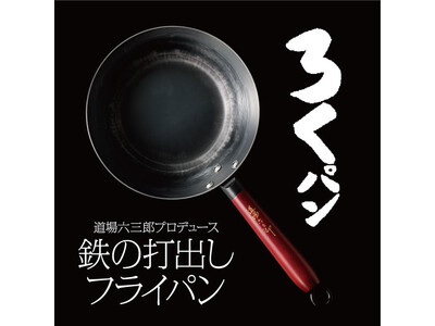 【『ろくパン』の追加販売開始！】コンビニ決済が可能に！ 道場六三郎オリジナルのフライパン ☆「熟練工」と...