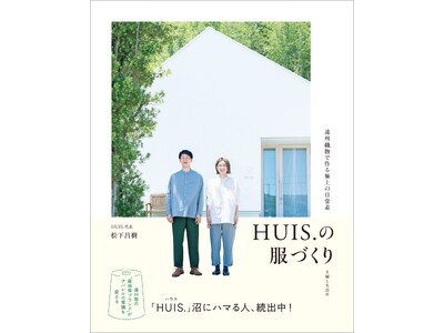 「HUIS.」松下昌樹さん×「糸編」宮浦晋哉さんトークショー「愛され続けるアパレルブランドのつくり方-”...