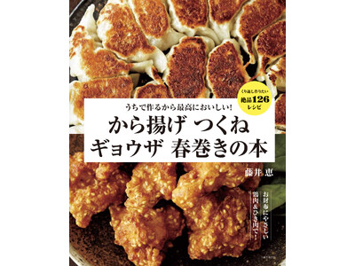 夏に、ビールにぴったり！から揚げ、ギョウザ、春巻き、つくね、肉団子、そぼろに特化した、人気料理家・藤井恵...